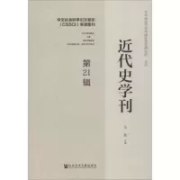 [M]近代史学刊 第21辑-9787520157834