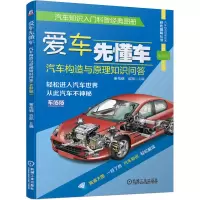 [M]爱车先懂车 汽车构造与原理知识问答 全彩版-9787111634669