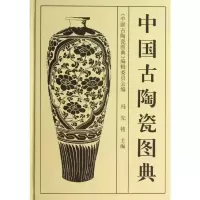 [M]中国古陶瓷图典(1.4)-9787501009244