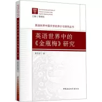 [M]英语世界中的《金瓶梅》研究-9787520349680