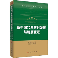 [M]新中国70年农村发展与制度变迁 韩俊 编 -9787010212654