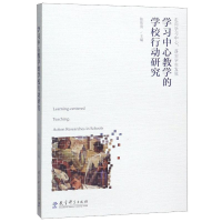 [M]学习中心教学的学校行动研究-9787519119744