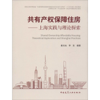 [M]共有产权保障住房——上海实践与理论探索-9787112243532
