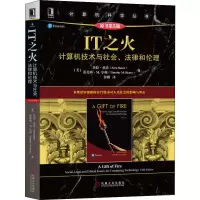 [M]IT之火 计算机技术与社会、法律和伦理 原书第5版-9787111640073