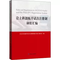 [M]设立科创板并试点注册制制度汇编 《设立科创板并试点注册制制度汇编》编写组 编 -9787522001807
