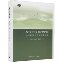 [M]当代中国乡村发展——以浙江省丽水市为例-9787520344456