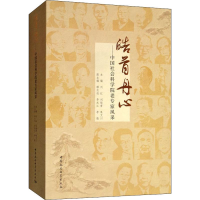 [M]皓首丹心——中国社会科学院老专家风采-9787520352055