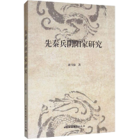 [M]先秦兵阴阳家研究 耿雪敏 著 -9787520348997