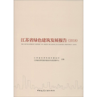 [M]江苏省绿色建筑发展报告 2018-9787112240777