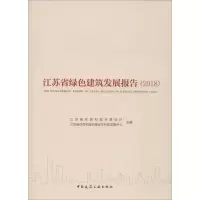 [M]江苏省绿色建筑发展报告 2018-9787112240777