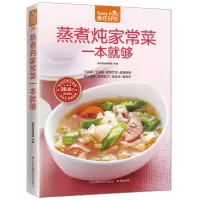 [M]蒸煮炖家常菜一本就够-9787553743004