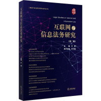 [M]互联网与信息法务研究(第2辑) 于莽 编 -9787519739737