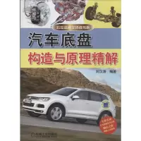 [M]汽车底盘构造与原理精解-9787111456636