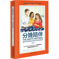 [M]分娩陪伴 国际生育教育协会舒适分娩全程指南(第5版)-9787571405533