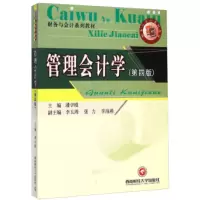 [M]管理会计学(第4版)-9787550415157