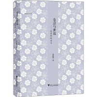 [M]苍凉与世故——张爱玲的启示 李欧梵 著 -9787308193245