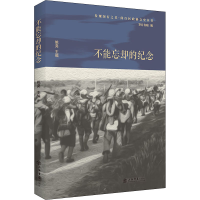 [M]不能忘却的纪念-9787545819052