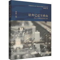 [M]轻舟已过万重山 闵行:从制造到智造之路-9787545818505