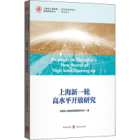 [M]上海新一轮高水平开放研究 上海市人民政府发展研究中心 著 -9787543230804