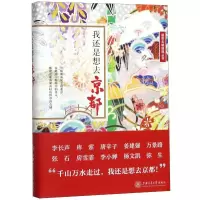 [M]我还是想去京都(精)/感受名城细部丛书 赵斌玮 著 -9787313218407