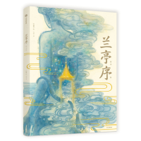 [M]兰亭序 绘本版-9787521711479