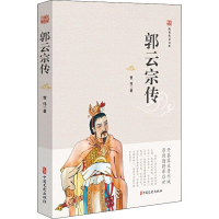 [M]郭云宗传-9787520513111