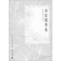 [M]诗自四季来 诗意生活一百重-9787559823014