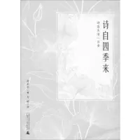 [M]诗自四季来 诗意生活一百重-9787559823014