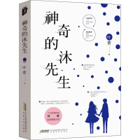 [M]神奇的沐先生 叶紫 著 -9787539668260