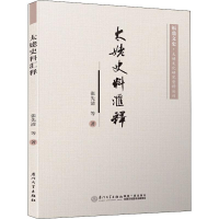 [M]太姥史料汇释-9787561575956