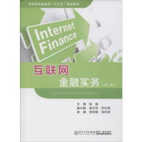 [M]互联网金融实务(第2版)-9787561561416