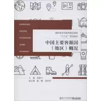[M]中国主要客源国(地区)概况-9787561560914
