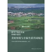 [M]美好环境与幸福生活共同缔造-9787112239443