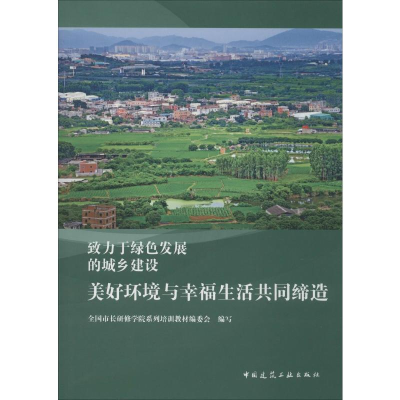 [M]美好环境与幸福生活共同缔造-9787112239443