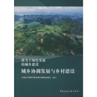[M]城乡协调发展与乡村建设-9787112239498