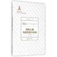 [M]特殊儿童功能性视力训练(附光盘)/特殊儿童教育与康复文库-9787565119668