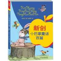 [M]新创小巴掌童话百篇-9787514847772
