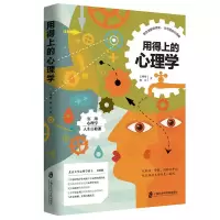 [M]用得上的心理学-9787552024944