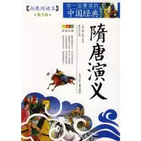 [M]成长文库 你一定要读的中国经典:拓展阅读本(青少版)·隋唐演义-9787530122808