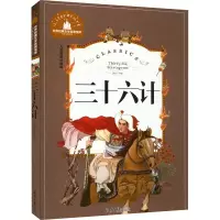 [M]三十六计 儿童彩图注音版-9787547722930