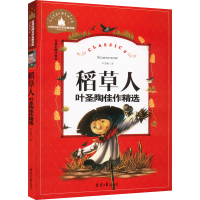 [M]稻草人 叶圣陶佳作精选 儿童彩图注音版-9787547723234