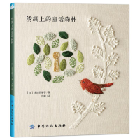 [M]绣绷上的童话森林-9787518034444