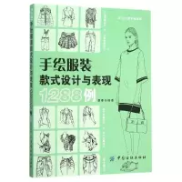 [M]手绘服装款式设计与表现1288例-9787518020614