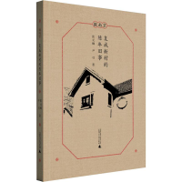 [M]复成新村的陈年旧事-9787559823052