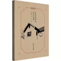 [M]复成新村的陈年旧事-9787559823052