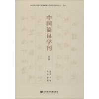 [M]中国简帛学刊(第3辑)-9787520154857