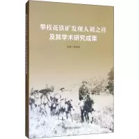 [M]攀枝花铁矿发现人刘之祥及其科学研究成果-9787569031669