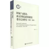 [M]国家与建设:南京国民政府建设委员会研究(1928~1938) 谭备战 著 -9787520146890