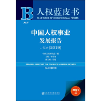 [M]中国人权事业发展报告 No.9(2019) 2019版-9787520157124