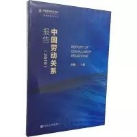 [M]中国劳动关系报告(2019) 乔健 编 -9787520155922